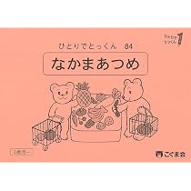 【こぐま会】ひとりでとっくん＋巧緻性 全29冊 ひとりでとっくん29 仲間はずれ | こぐま会, 久野泰可 |本 | 通販 | Amazon